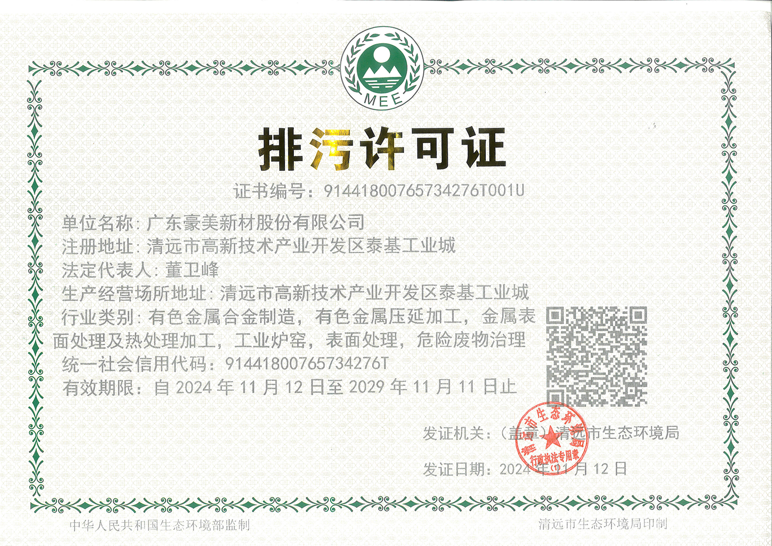 排污許可證2024.11.jpg